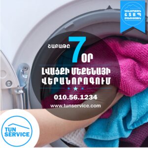Ավտոմատ Լվացքի Մեքենաների Վերանորոգում