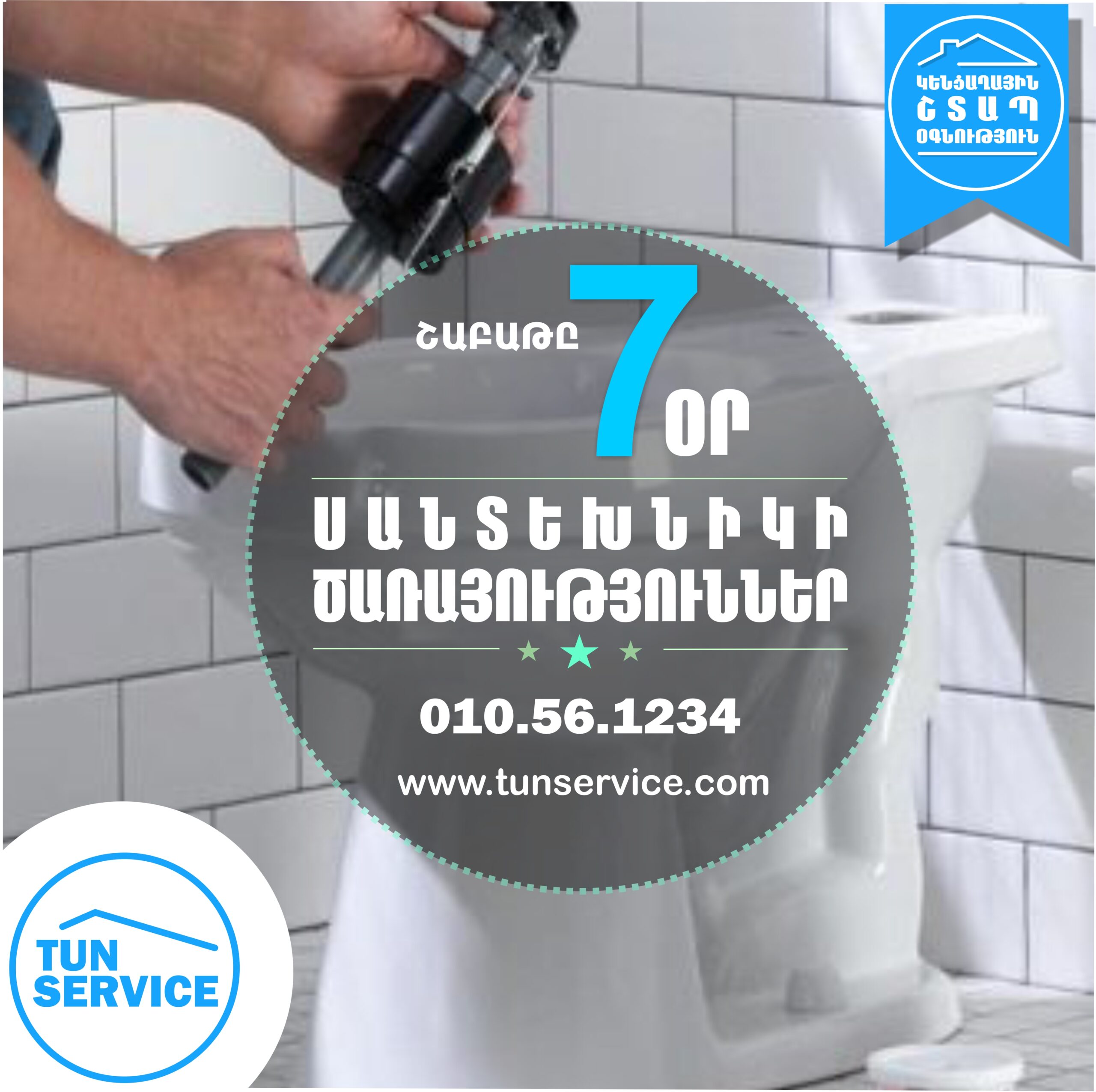 Զուգարանակոնքի Տեղադրում