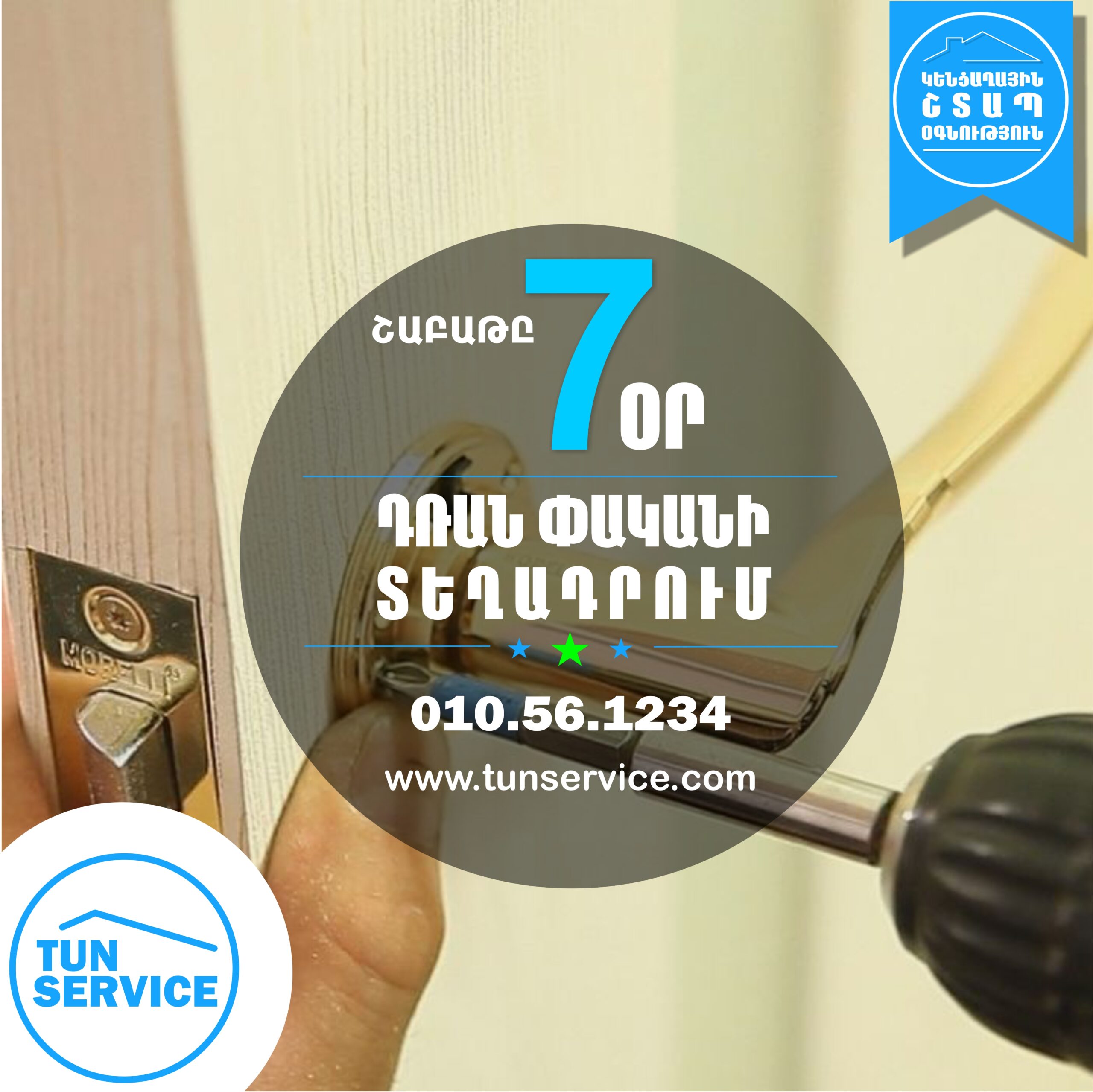 Դռան փականի տեղադրում, dran-koghpeqi-phakani-zamoki-teghadrum