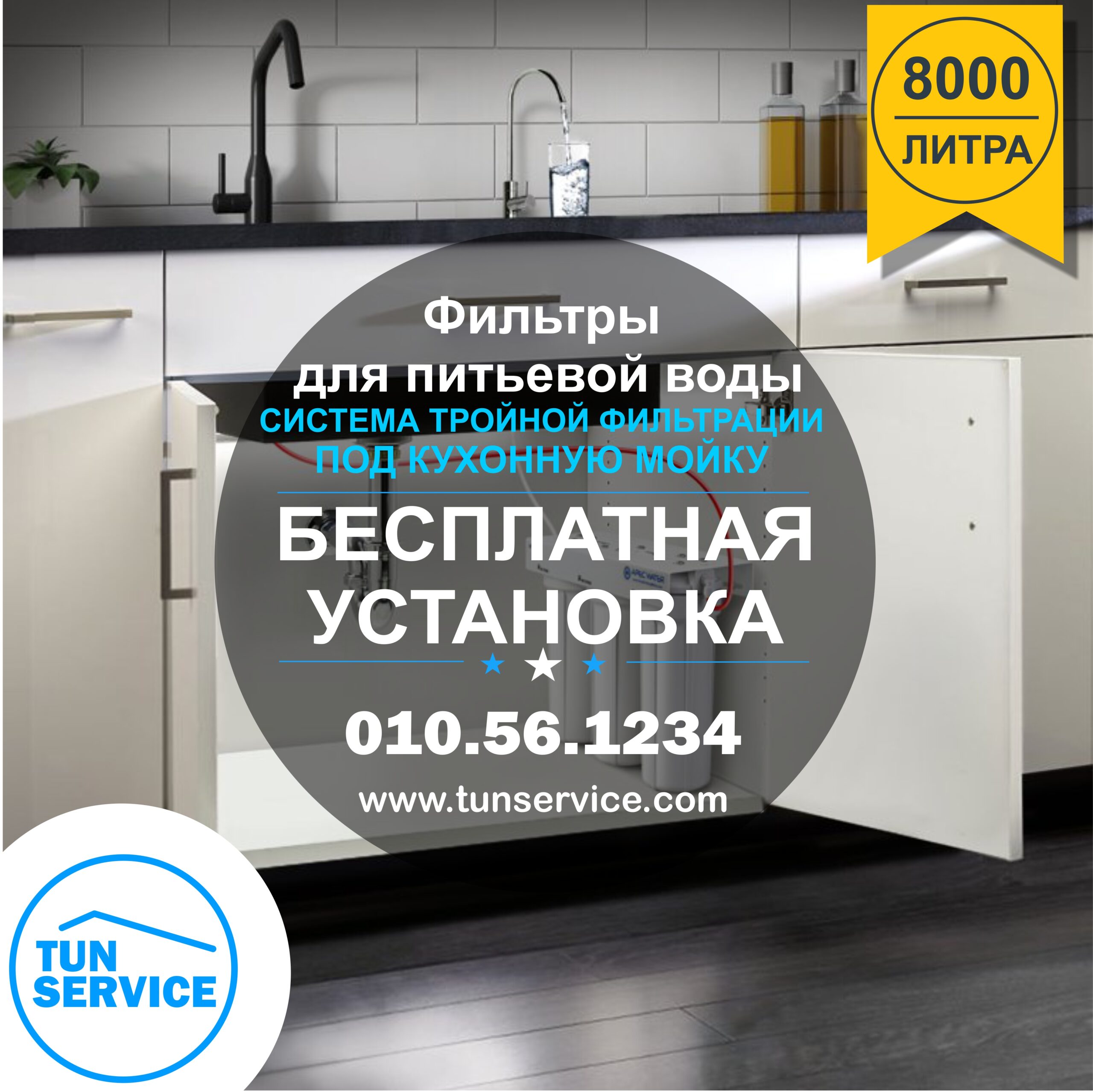 Фильтры для воды под мойку в Ереване
